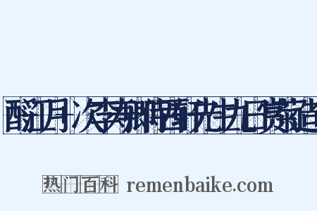 酹江月+次李寿卿侍西轩先生九日赏菊造句是什么意思的图片